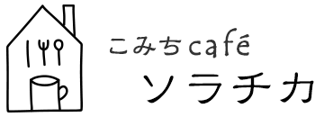 湯田中温泉にある完全予約制の隠れ家カフェ こみちcaféソラチカ